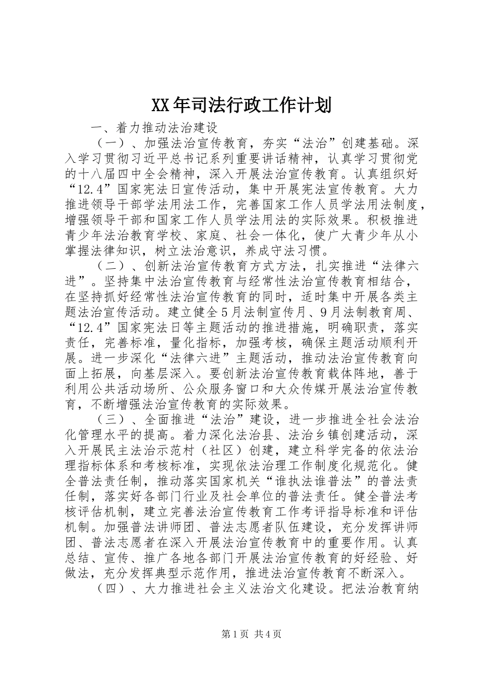 XX年司法行政工作计划_第1页