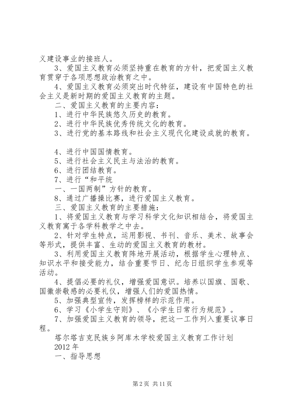 爱国主义教育工作计划_第2页