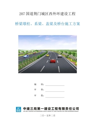 桥梁墩柱、系梁、盖梁及桥台施工方案_pdf