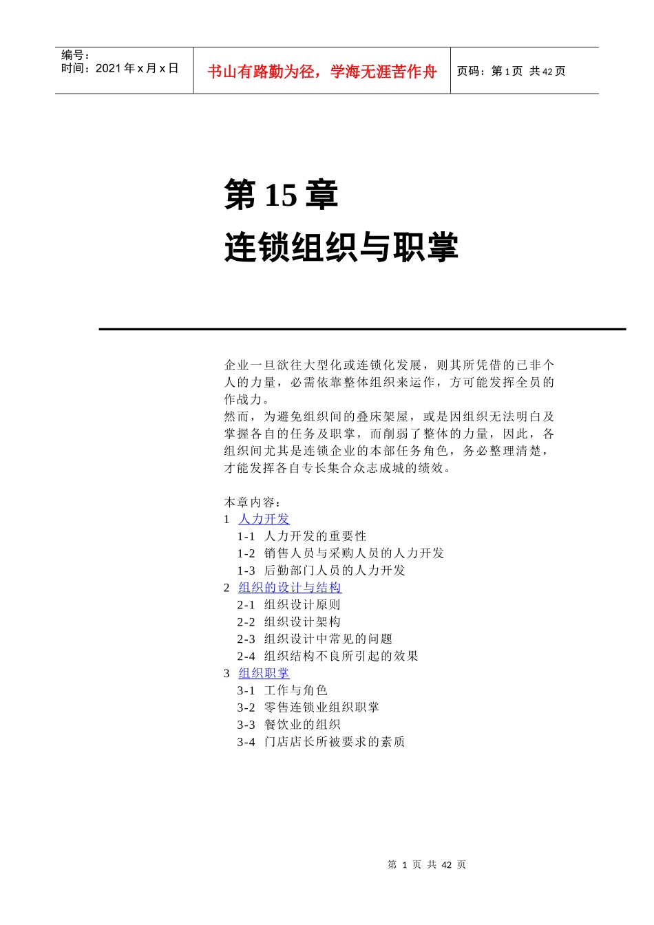 连锁组织与职掌管理_第1页