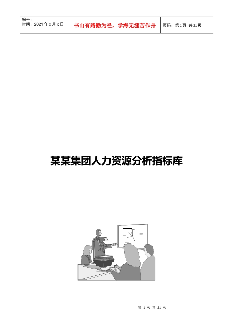 人力资源分析指标体系(指标库)_第1页