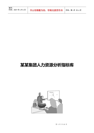 人力资源分析指标体系(指标库)