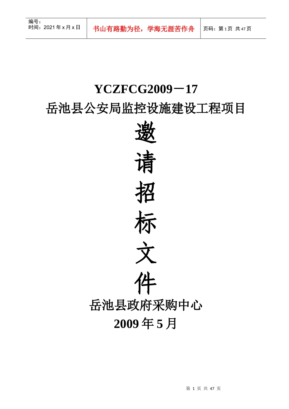 第一部分投标邀请_第1页