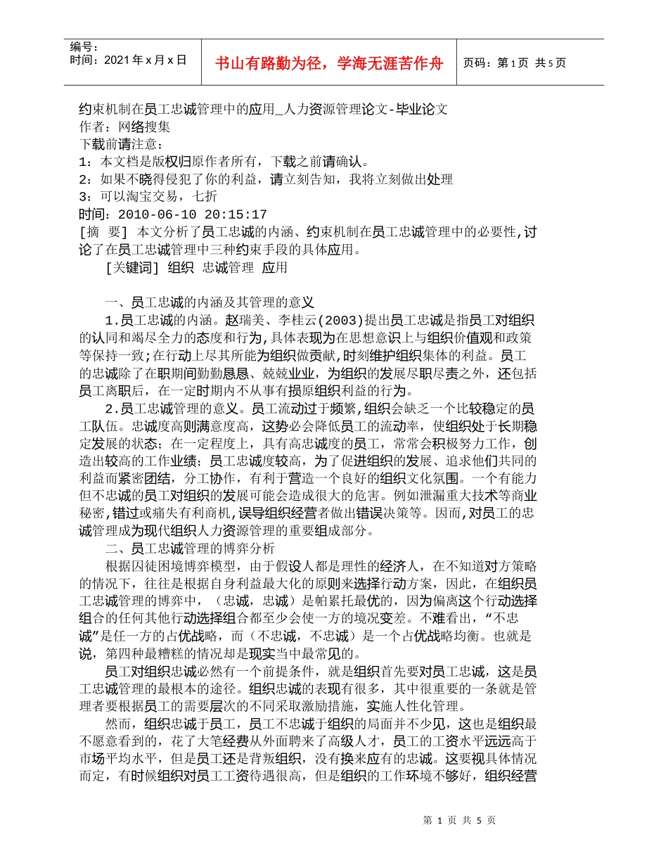 【精品文档-管理学】约束机制在员工忠诚管理中的应用_人力资源_第1页