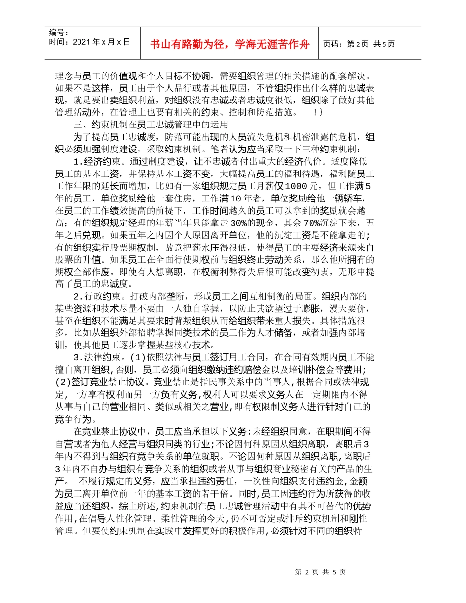 【精品文档-管理学】约束机制在员工忠诚管理中的应用_人力资源_第2页