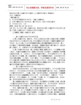 【精品文档-管理学】约束机制在员工忠诚管理中的应用_人力资源