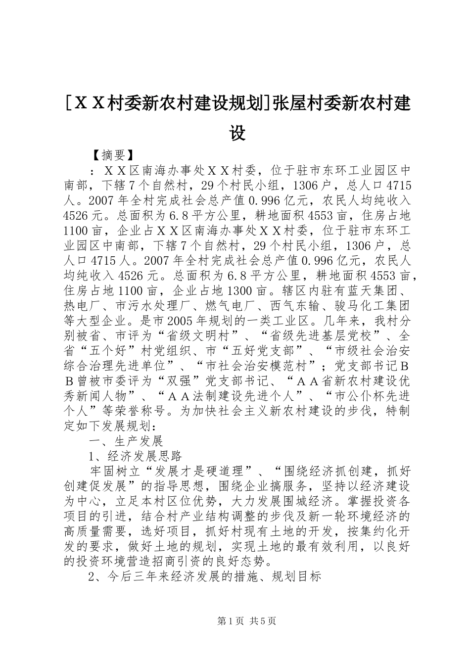 [ＸＸ村委新农村建设规划]张屋村委新农村建设_第1页