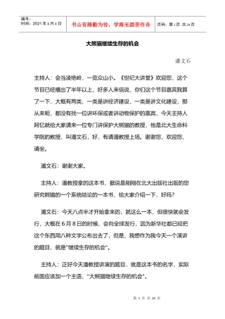 大熊猫继续生存的机会