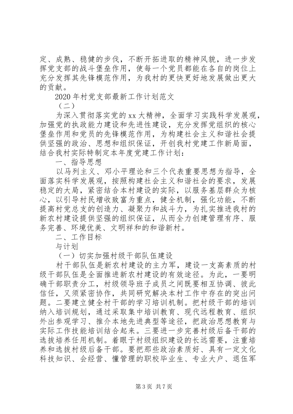 XX年村党支部最新工作计划范文精选_第3页