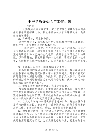 本中学教导处全年工作计划