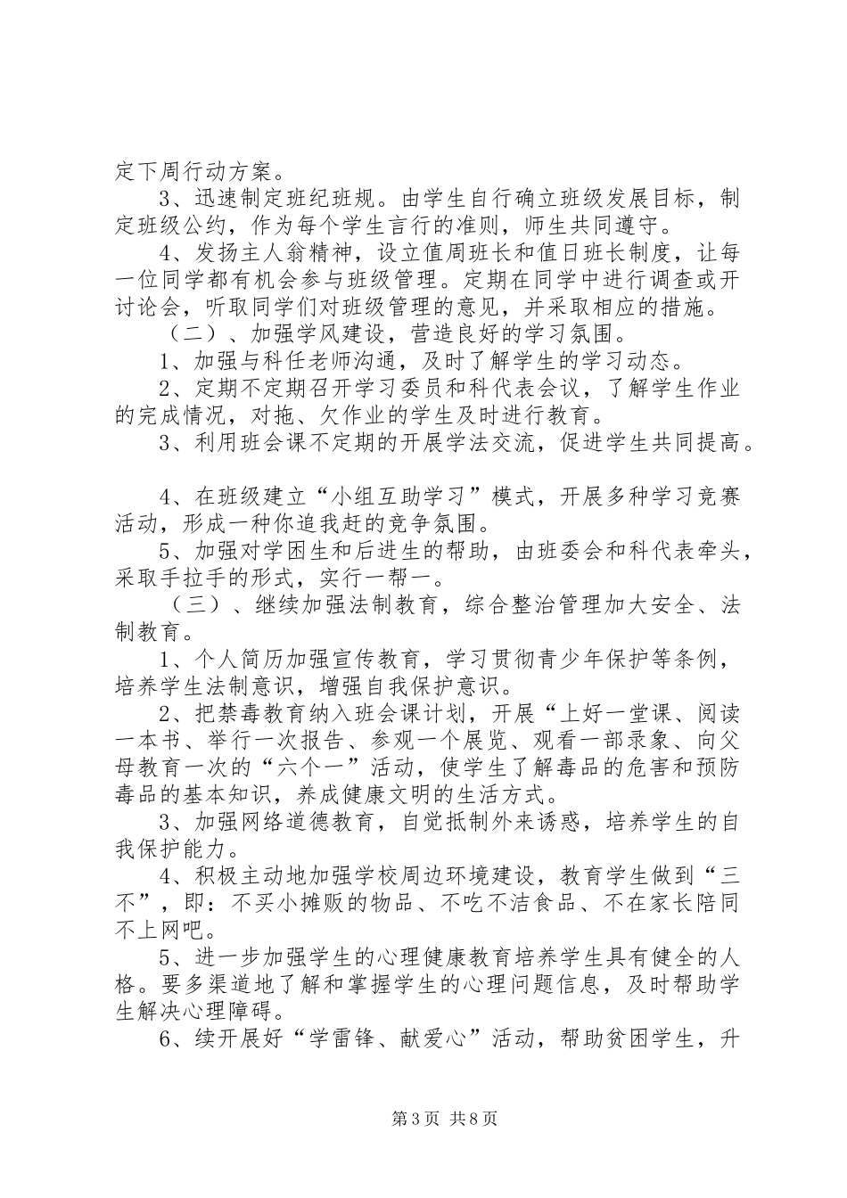 20XX年班委工作计划3篇_第3页