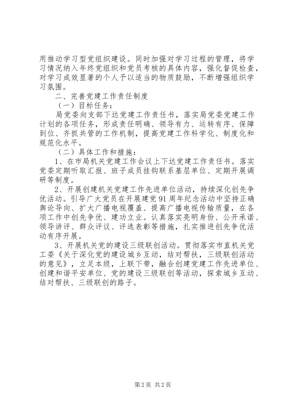 XX年广电局部门党建工作计划_第2页