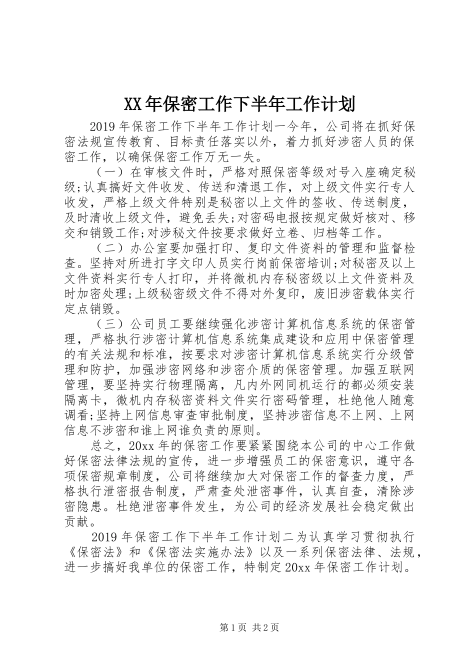 XX年保密工作下半年工作计划_第1页