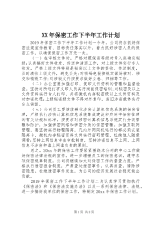 XX年保密工作下半年工作计划