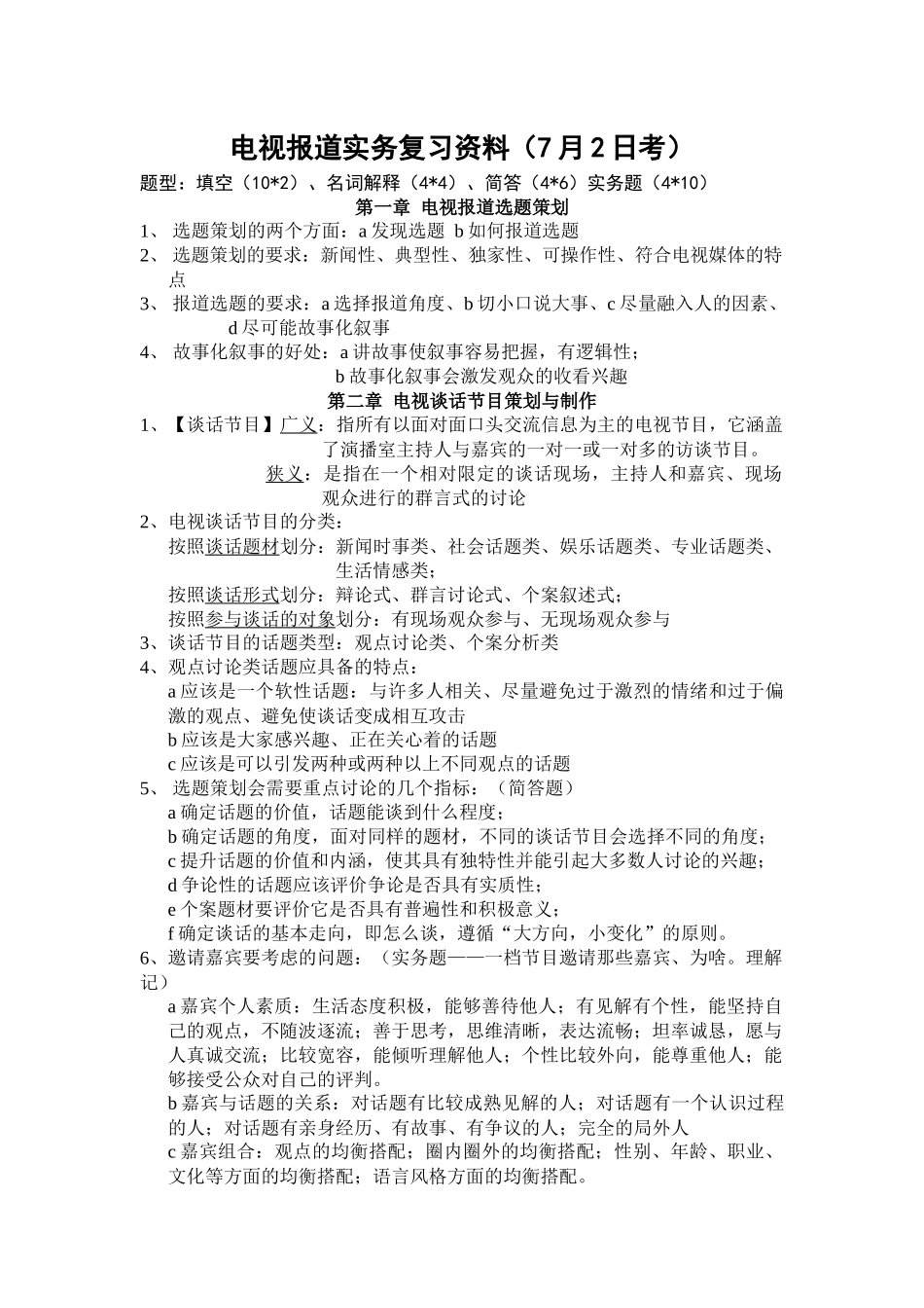 电视报道实务复习资料_第1页