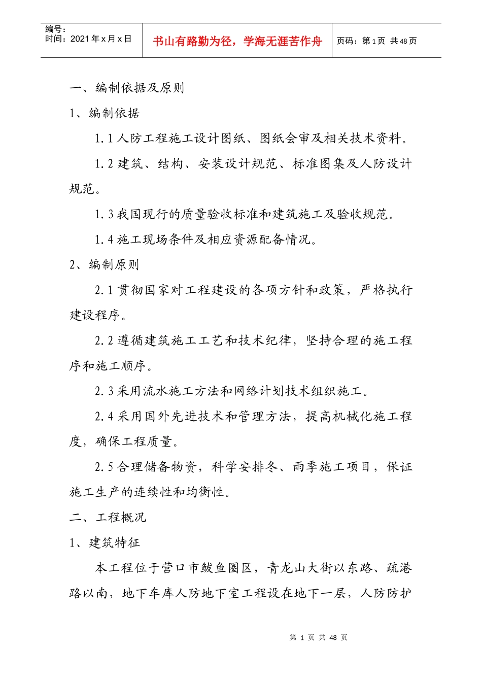 地下室人防施工方案培训资料(doc 45页)_第1页