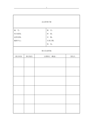 人力资源-202202-会议管理手册(DOC35页)