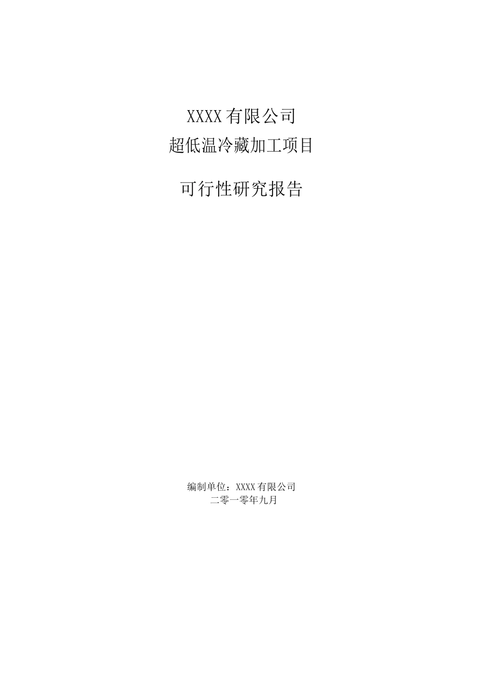 超低温冷藏加工项目可行性报告_第1页