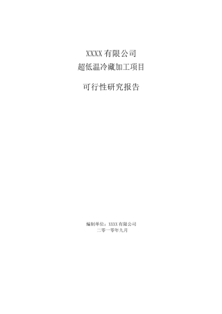 超低温冷藏加工项目可行性报告