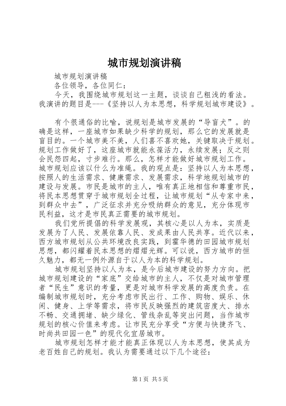 城市规划演讲稿_第1页