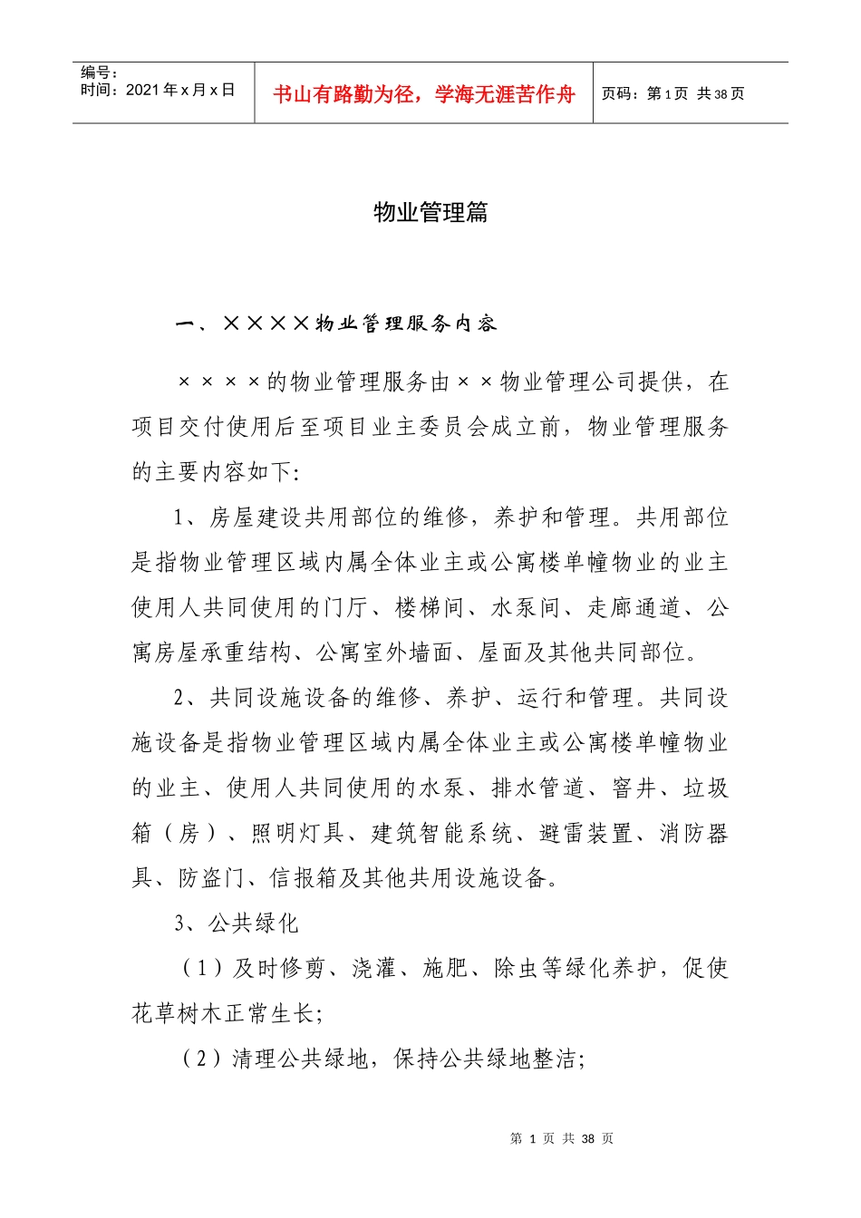 某物业管理工作手册_第1页