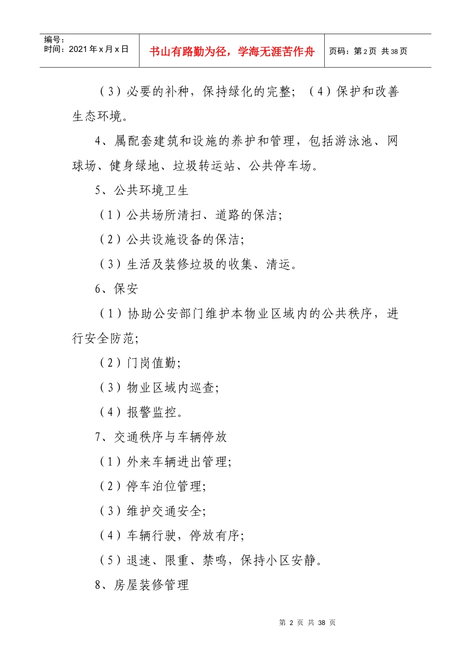 某物业管理工作手册_第2页