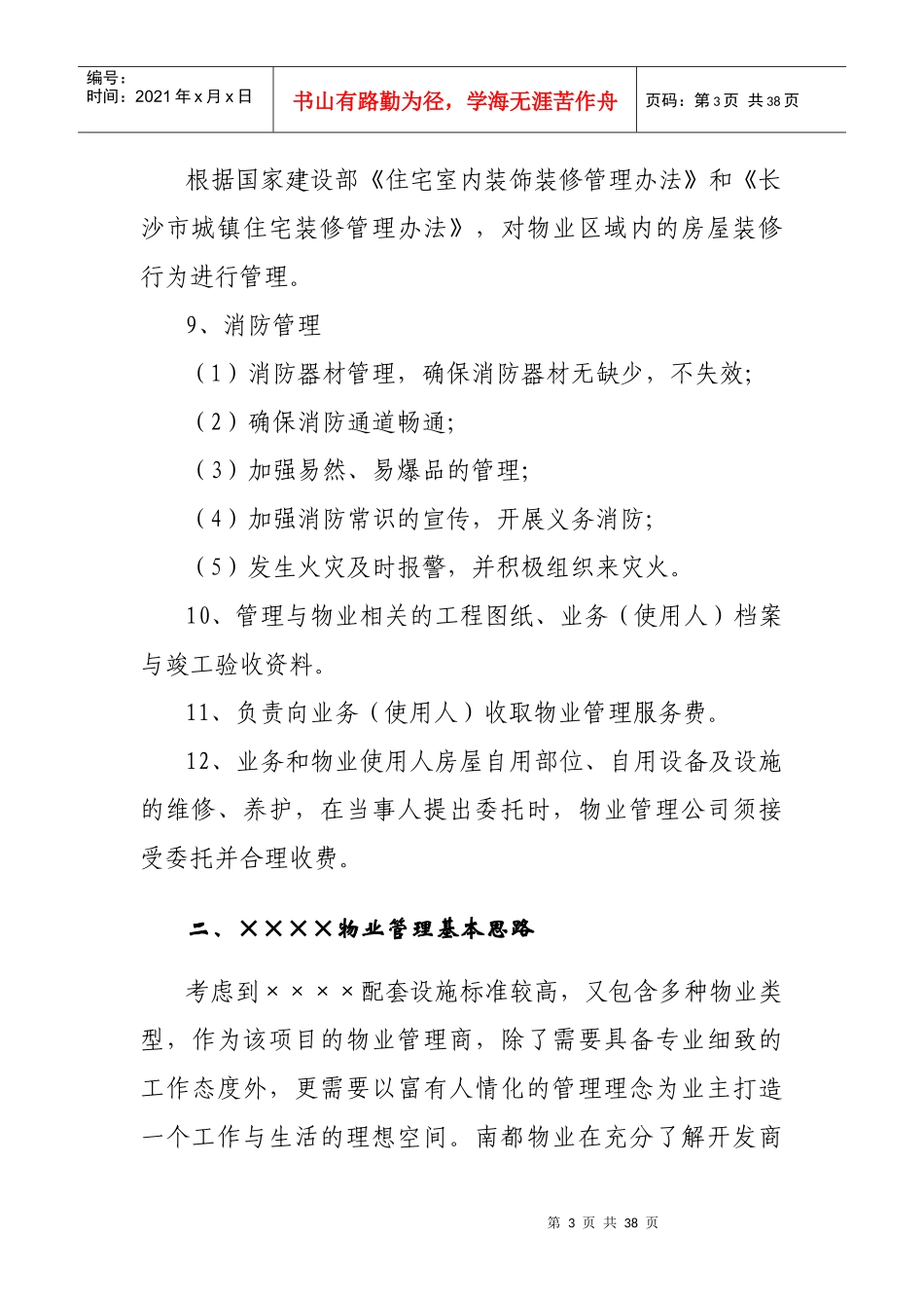 某物业管理工作手册_第3页