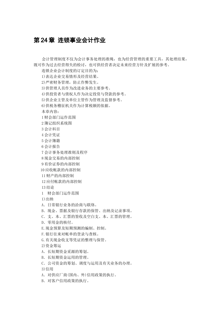 连锁事业会计作业_第1页