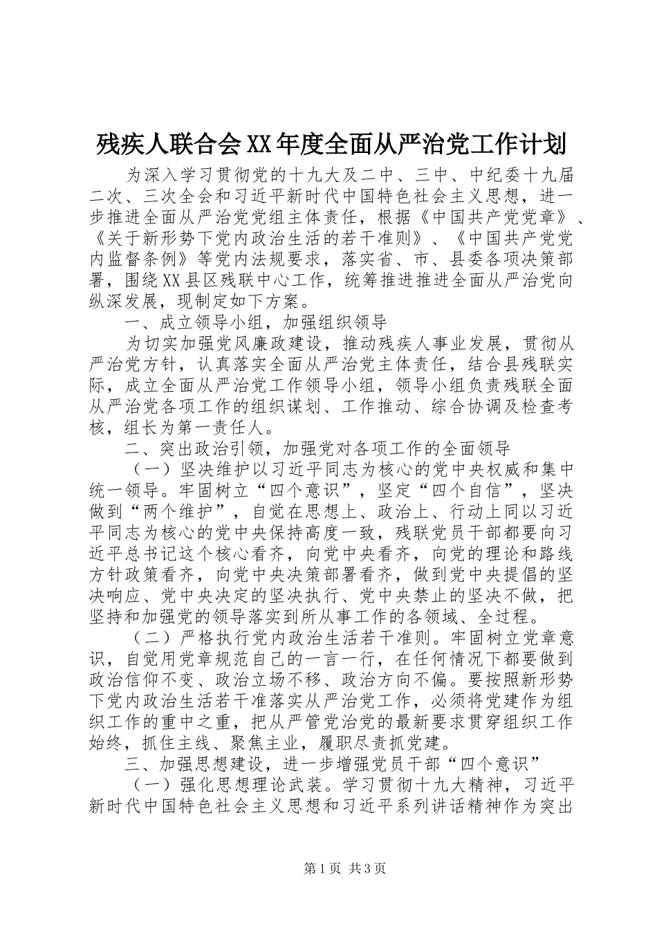 残疾人联合会XX年度全面从严治党工作计划_第1页