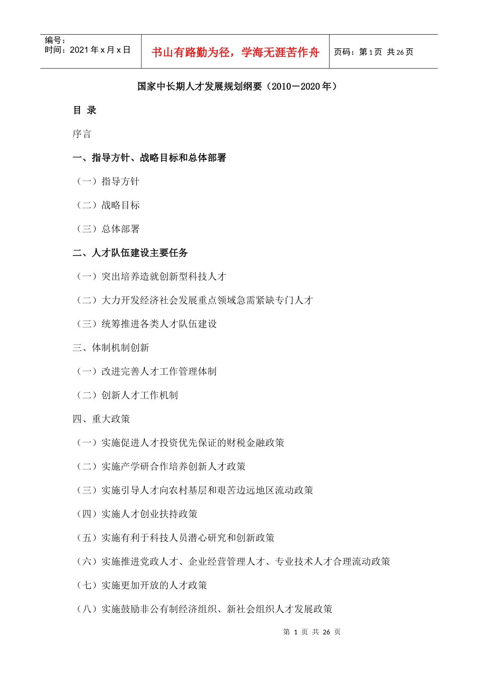 国家中长期人才发展规划纲要（XXXX－2020年）doc-_第1页