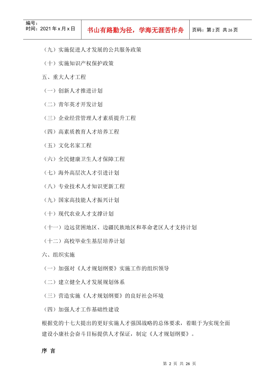 国家中长期人才发展规划纲要（XXXX－2020年）doc-_第2页