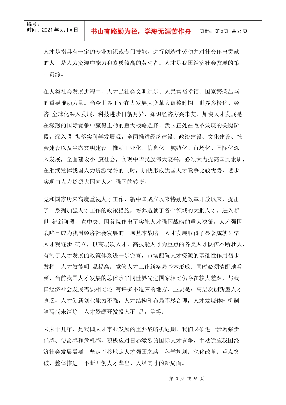 国家中长期人才发展规划纲要（XXXX－2020年）doc-_第3页