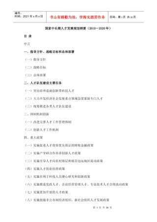 国家中长期人才发展规划纲要（XXXX－2020年）doc-
