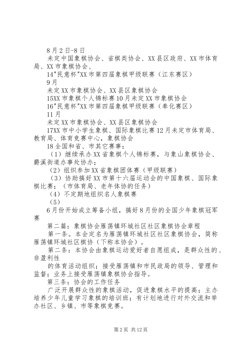 XX年XX市象棋协会工作计划_第2页