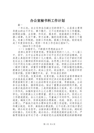 办公室秘书科工作计划