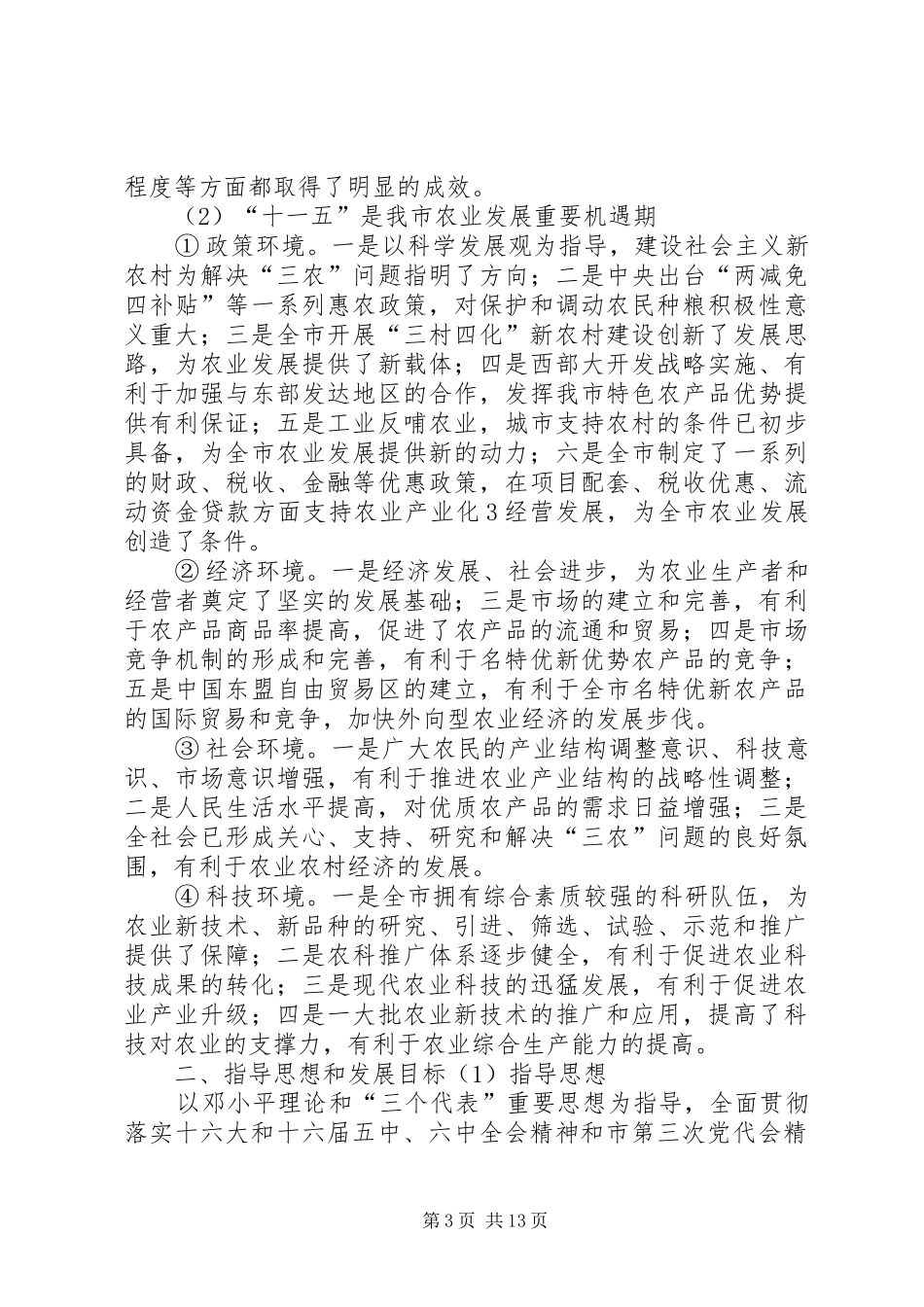 XX市农业发展“十一五”规划_第3页
