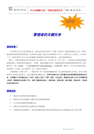 《管理者关键任务》培训方案