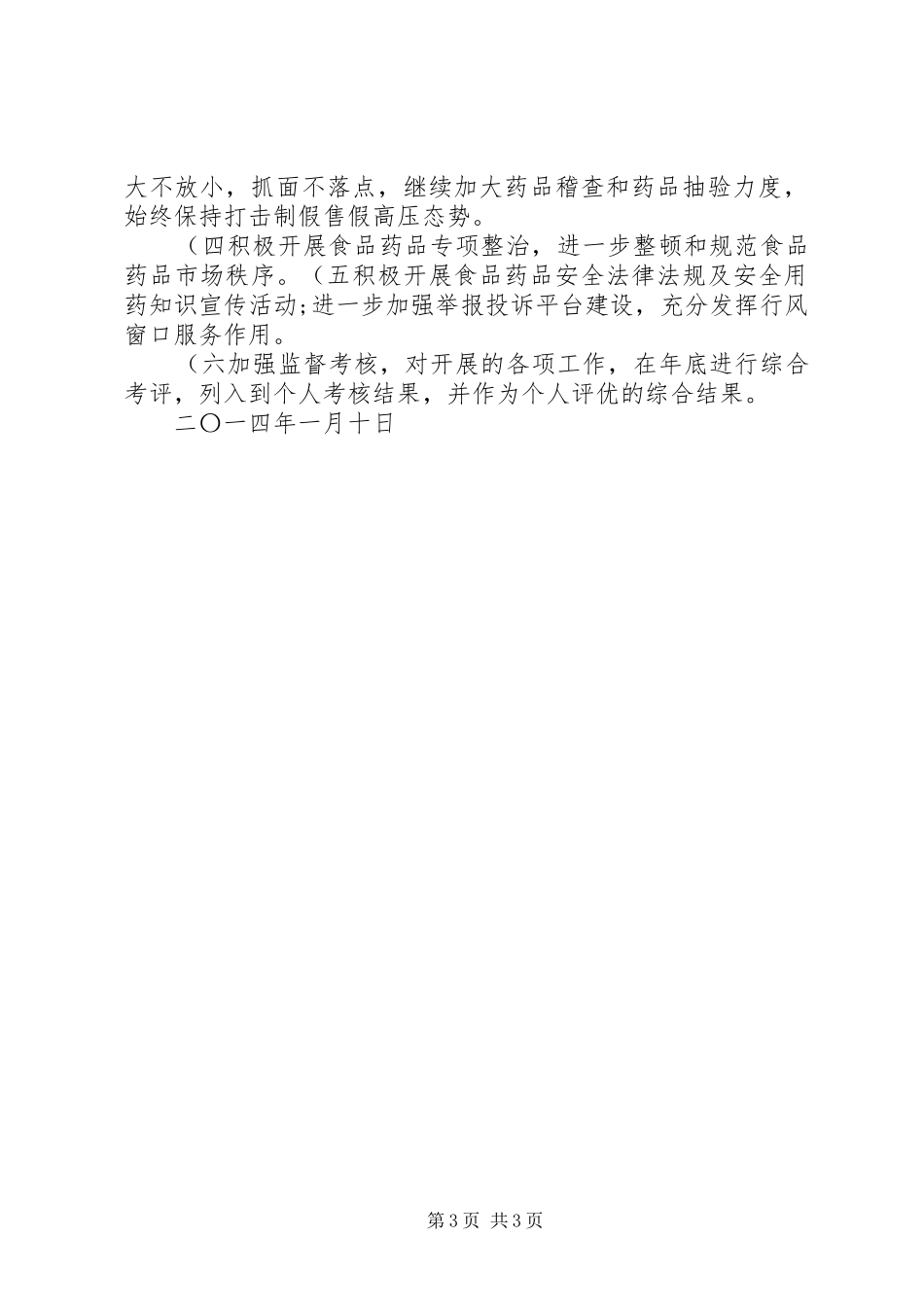 XX县区食品药品监督管理局XX年工作计划._第3页