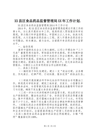 XX县区食品药品监督管理局XX年工作计划.