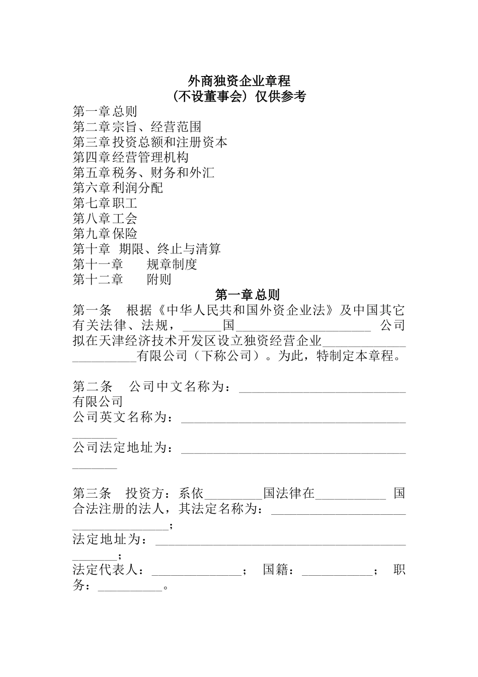 外商独资企业章程(不设董事会)_第1页