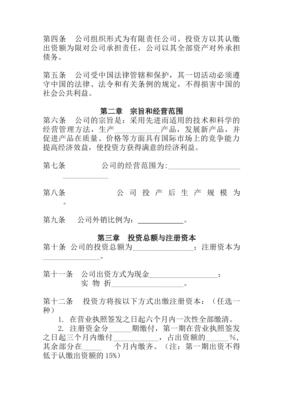 外商独资企业章程(不设董事会)_第2页