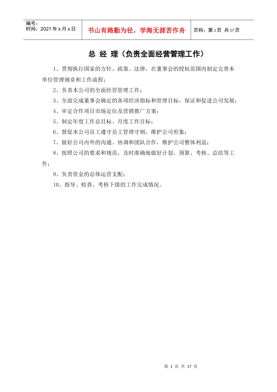 东呈公司岗位职责_第1页