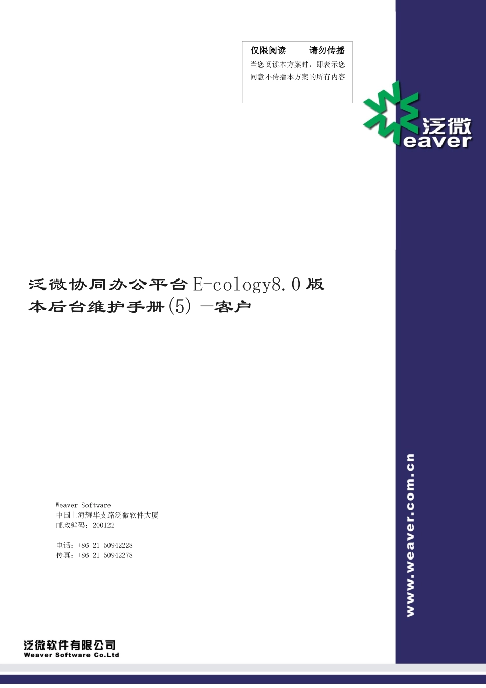 泛微协同办公平台E-cology80版本后台维护手册(5)--客户_第1页