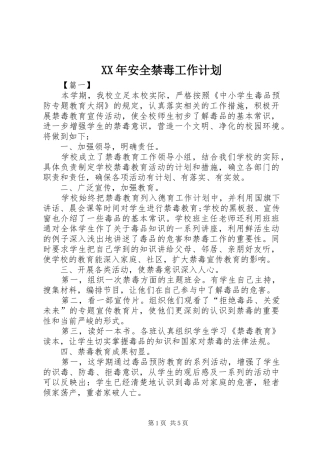 XX年安全禁毒工作计划
