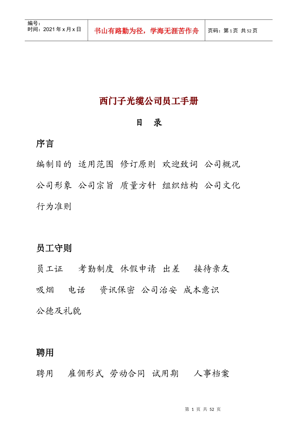 西门子光缆公司员工管理培训手册_第1页