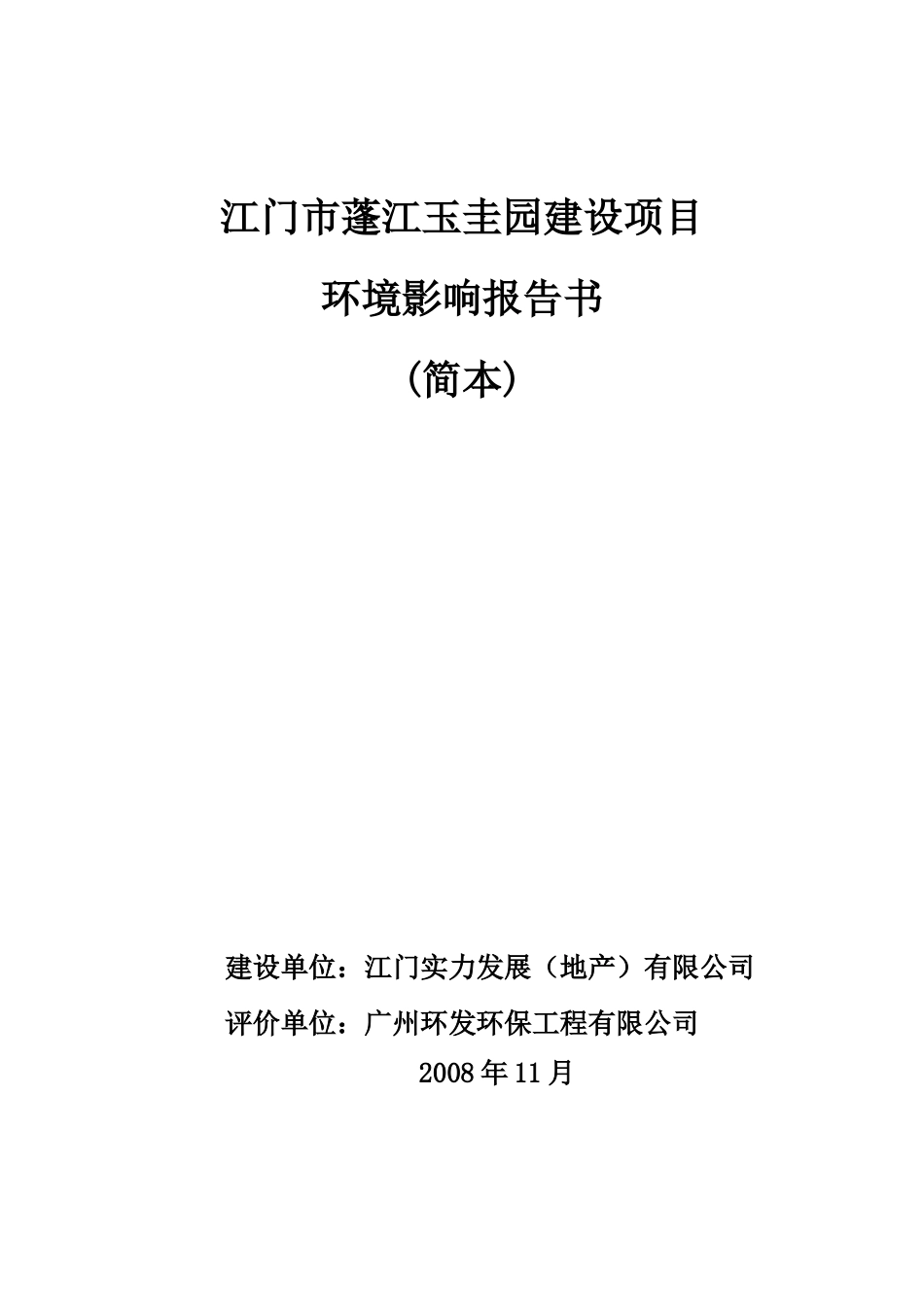 江门市蓬江玉圭园建设项目_第1页