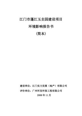 江门市蓬江玉圭园建设项目