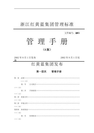 浙江红黄蓝集团管理标准