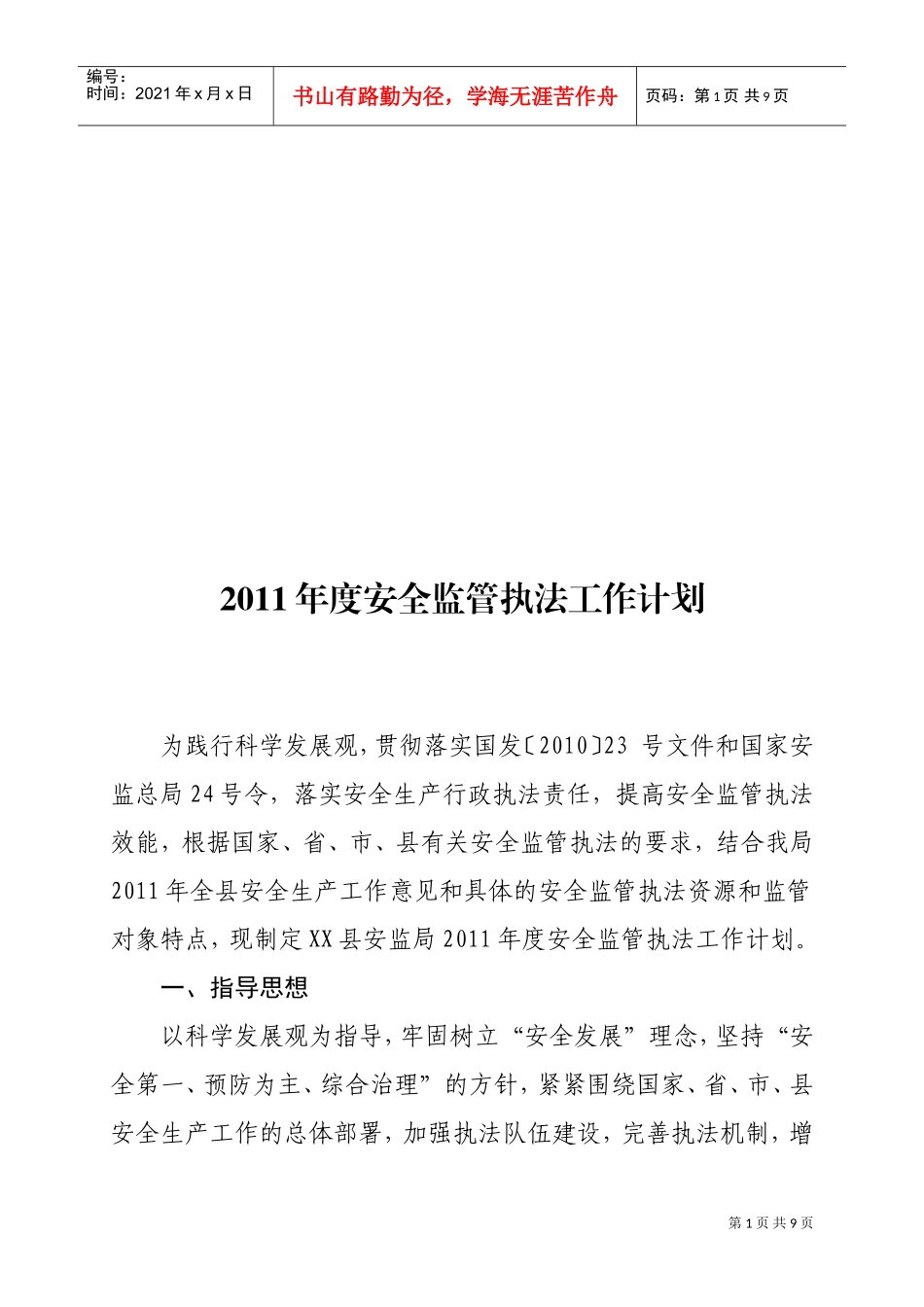 安全监管执法年度工作计划_第1页