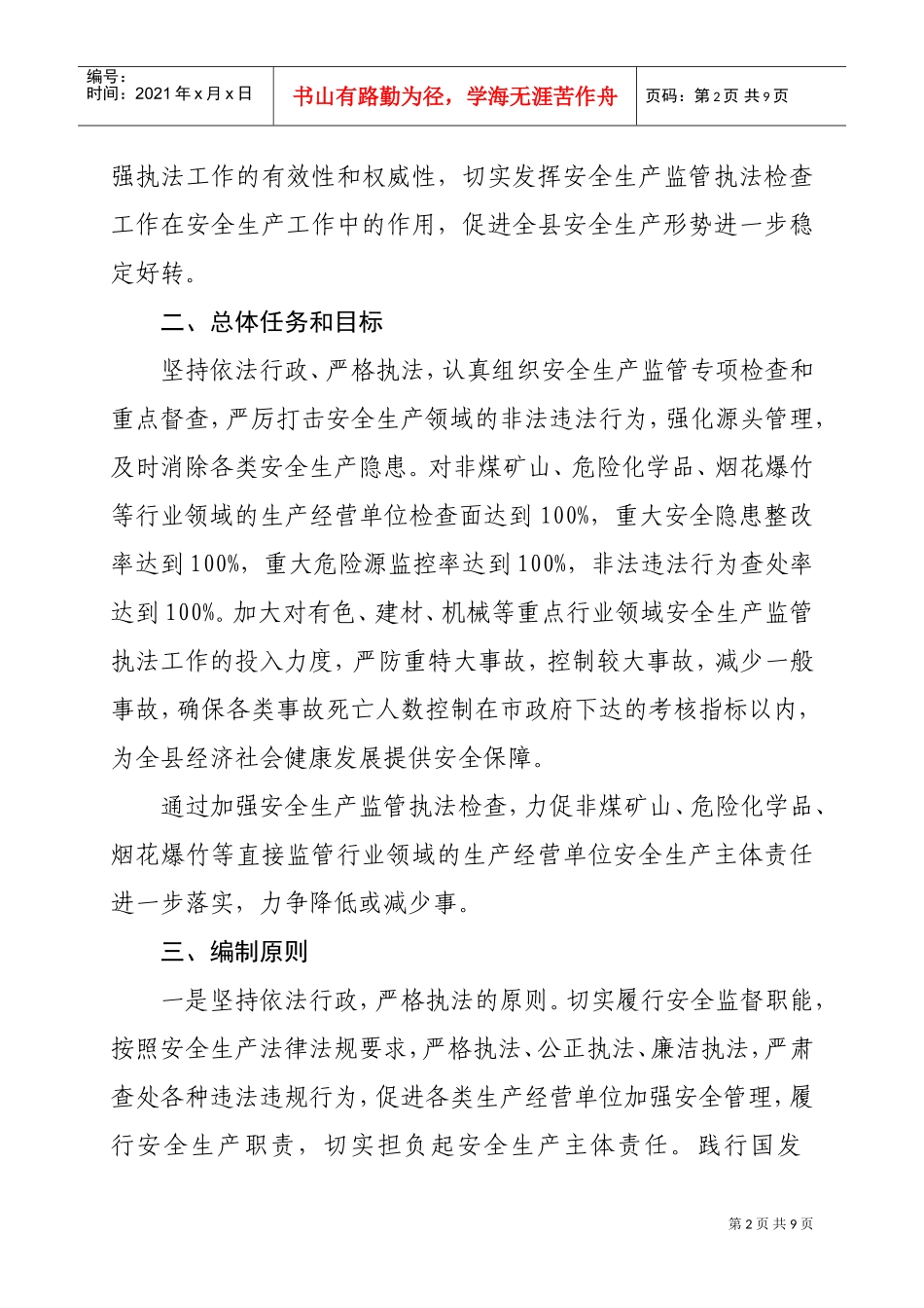 安全监管执法年度工作计划_第2页